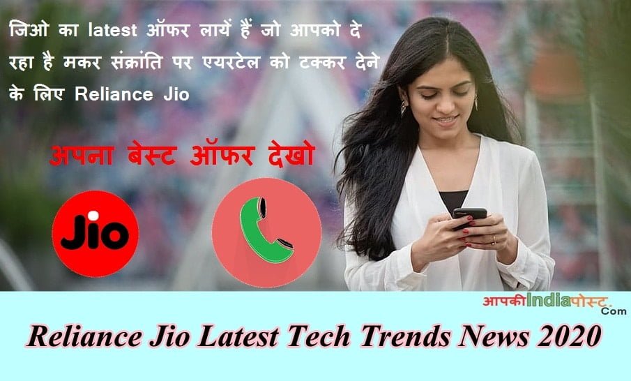 Reliance Jio Latest Tech Trends News 2020 अपना बेस्ट ऑफर देखो