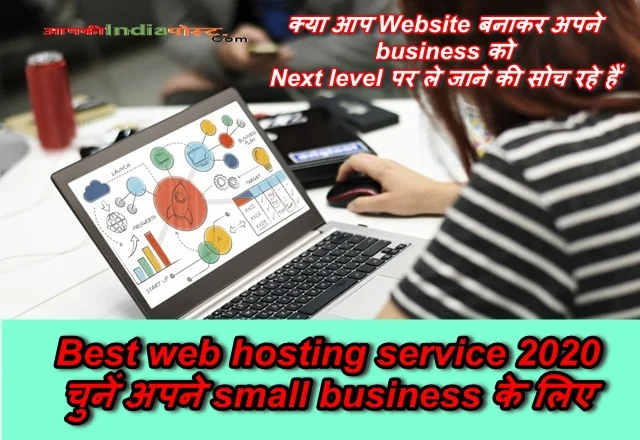 Best web hosting service 2020 चुनें अपने small business के लिए