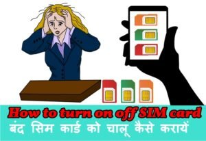 How to turn on off SIM card 😭 बंद सिम कार्ड को चालू कैसे करायें - apkiindiapost