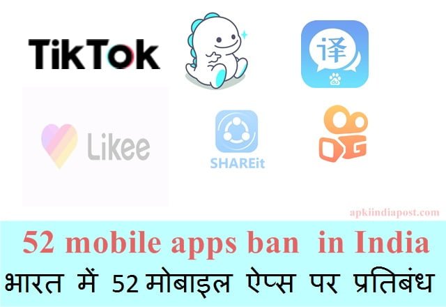 52 mobile apps ban in India: भारत में 52 मोबाइल ऐप्स पर प्रतिबंध