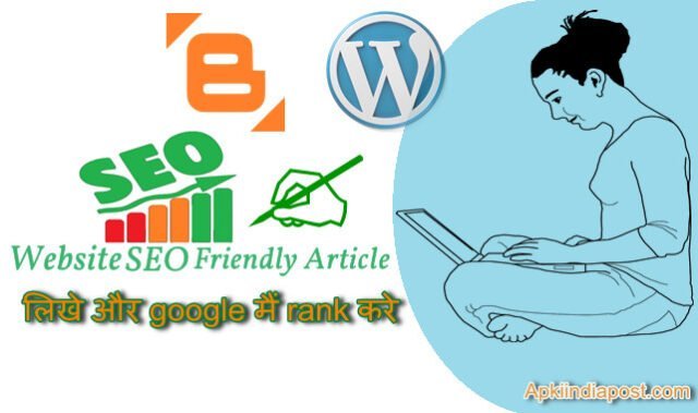 Website SEO Friendly Article, लिखे और google मैं rank करे