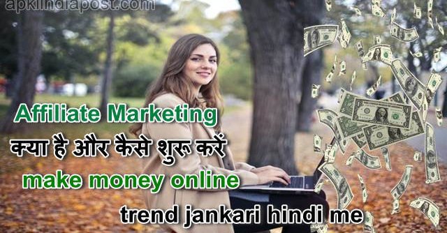 affiliate marketing kya hai aur kaise shuru kare, make money online, trend jankari