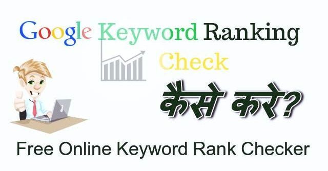 Google Keyword Ranking Check कैसे करे? Free Online Keyword Rank