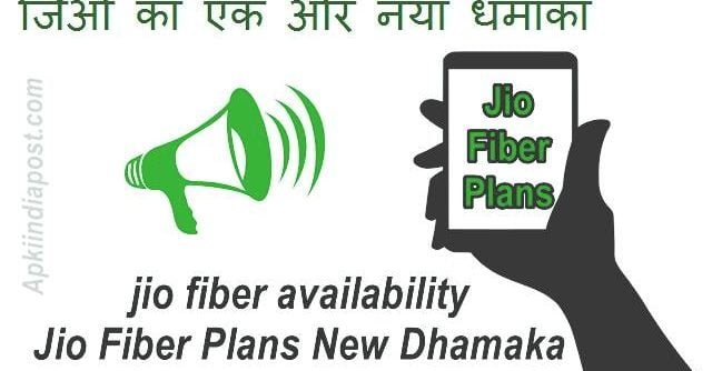 jio fiber availability Jio Fiber Plans New Dhamaka जिओ का एक ओर नया धमाका