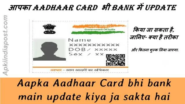 आपका Aadhaar Card भी Bank में Update किया जा सकता है, जानिए- क्या है तरीका