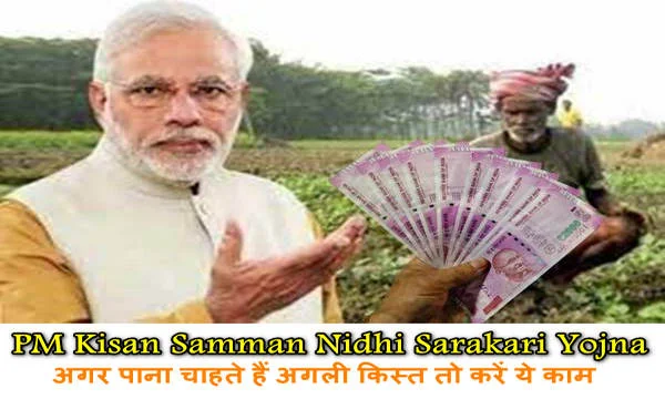 PM Kisan Samman Nidhi sarakari Yojna