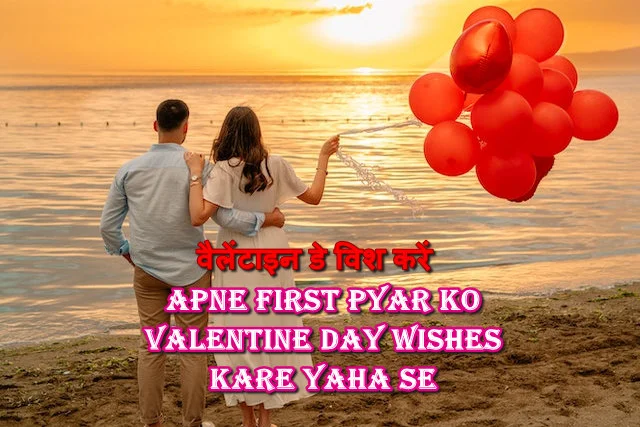 apne first pyar ko valentine day wishes kare yaha se