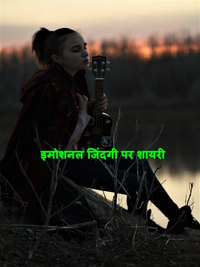इमोशनल जिंदगी पर शायरी? emotional shayari in hindi on zindagi