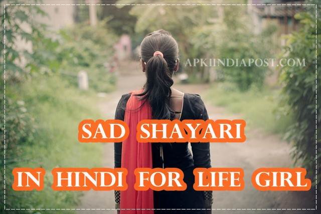 sad shayari in hindi for life girl