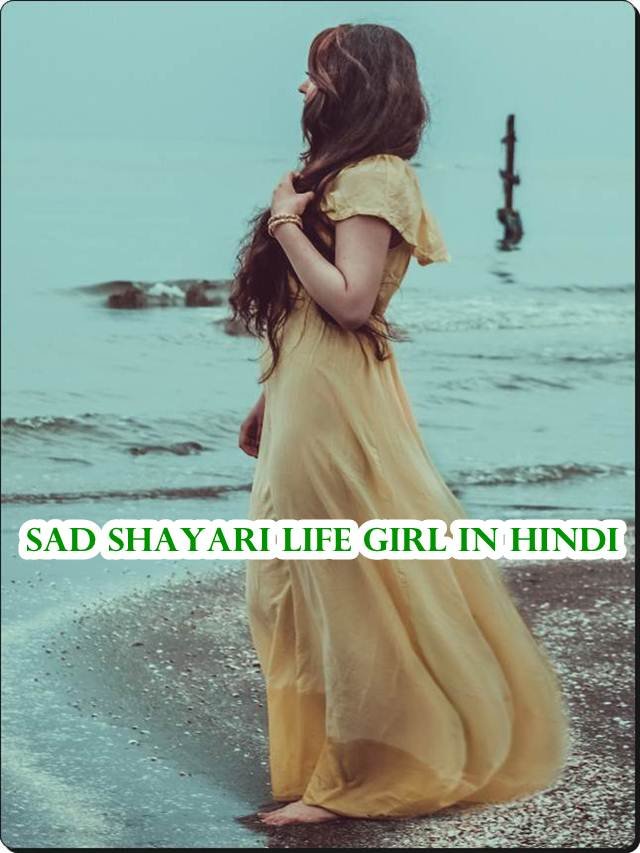सैड शायरी लाइफ गर्ल हिंदी? sad shayari😭 life girl in hindi