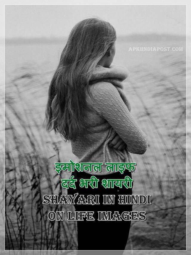 इमोशनल लाइफ दर्द भरी शायरी: shayari in hindi on life images