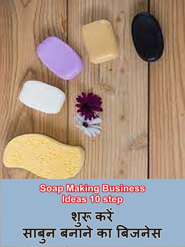 Business Ideas: शुरू करें साबुन बनाने का बिजनेस