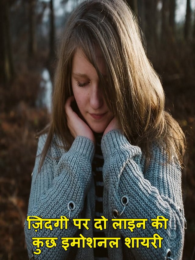 ज़िंदगी पर दो लाइन की कुछ इमोशनल शायरी