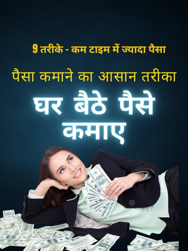 9 तरीके – कम टाइम में ज्यादा पैसा कमाने का आसान तरीका