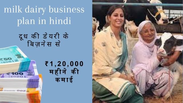 milk dairy business plan in hindi