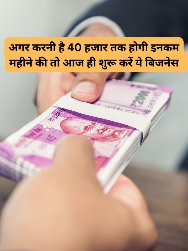 महीने की 40 हजार तक होगी इनकम: अपना खुद का बिजनेस शुरू करें