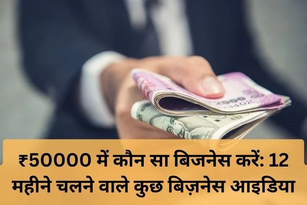 50000 में कौन सा बिजनेस करें