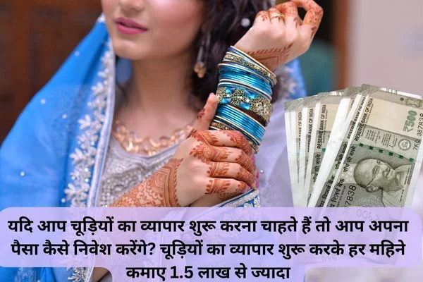 bangles business idea in hindi 2024