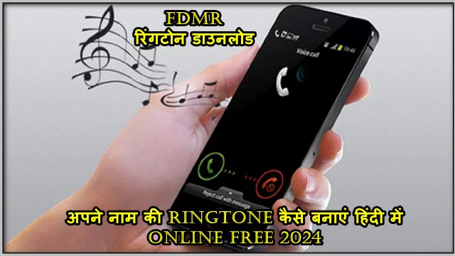 fdmr रिंगटोन डाउनलोड: अपने नाम की Ringtone कैसे बनाएं हिंदी में online free 2024