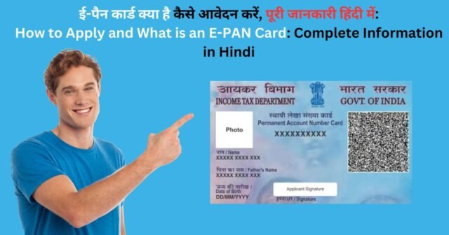 ई-पैन कार्ड क्या है: कैसे आवेदन करें, पूरी जानकारी हिंदी में: (How to Apply and What is an E-PAN Card: Complete Information in Hindi)