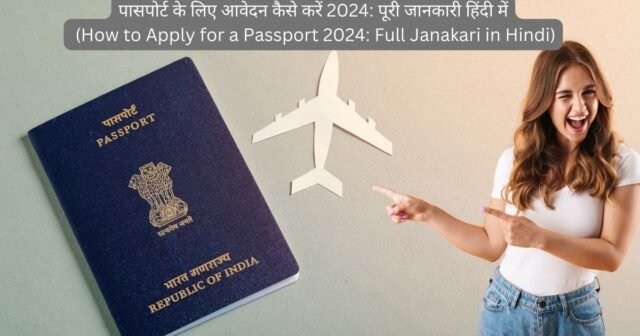पासपोर्ट के लिए आवेदन कैसे करें 2024: पूरी जानकारी हिंदी में (How to Apply for a Passport 2024: Full Janakari in Hindi)