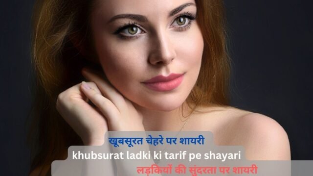 खूबसूरत चेहरे पर शायरी 👌: khubsurat ladki ki tarif pe shayari | लड़कियों की सुंदरता पर शायरी
