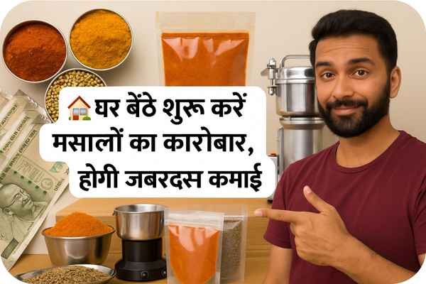 desi masala business idea घर बैठे शुरू करें देसी मसालों का कारोबार: जबरदस्त मुनाफे वाला बिजनेस आइडिया desi masala business idea work from home in hindi