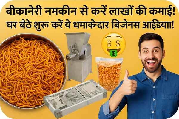 namkeen business idea work from home namkeen business idea work from home: घर बैठे शुरू करें बीकानेरी जैसा नमकीन का बिजनेस, होगी महिना ₹1 लाख की कमाई