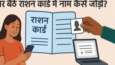 घर बैठे राशन कार्ड में नाम कैसे जोड़ें? Ration Card Me Naam Kaise Jode | Ration Card Me Family Member Add Online | How to add name on ration card, मोबाइल से राशन कार्ड में नाम कैसे जोड़ें. ऑनलाइन राशन कार्ड में परिवार के सदस्यों का आधार कार्ड कैसे जोड़ें