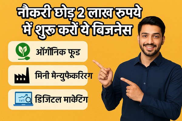 नौकरी छोड़ 2 लाख रुपये में शुरू करें ये बिजनेस, सालभर में बनेंगे करोड़ो के मालिक