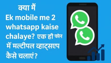 क्या मैं Ek mobile me 2 whatsapp kaise chalaye? एक ही फोन में मल्टीपल व्हाट्सएप कैसे चलाएं?