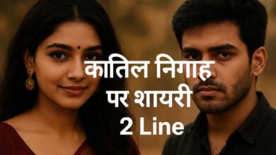 Katil Nigahen Shayari 2 Line: कातिल निगाहों पर शायरी, बेहतरीन चुनिंदा निगाह शायरी