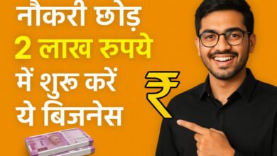 सिर्फ 2 लाख में शुरू करें शानदार सफर, नौकरी छोड़ 2 लाख रुपये में शुरू करें ये बिजनेस और बनें मालिक खुद के