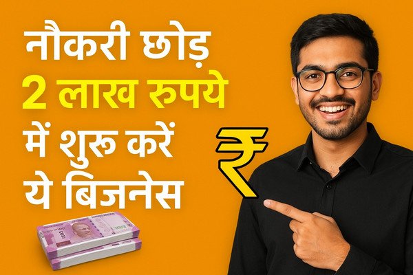 सिर्फ 2 लाख में शुरू करें शानदार सफर, नौकरी छोड़ 2 लाख रुपये में शुरू करें ये बिजनेस और बनें मालिक खुद के