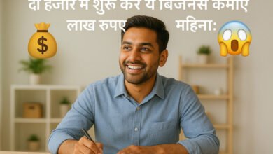 दो हजार में शुरू करें ये बिजनेस कमाएं लाख रुपये महीना: 100% सफल बिजनेस आइडिया 1 दो हजार में शुरू करें ये बिजनेस कमाएं लाख रुपये महीना: 100% सफल बिजनेस आइडिया