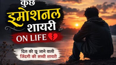 kuch emotional shayari on life